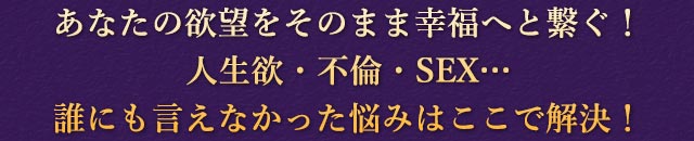 あなたの欲望をそのまま幸福へと繋ぐ！　人生欲・不倫・SEX･･････　誰にも言えなかった悩みはここで解決！　『“禁断秘術”月彩式紫微占』結果サンプルはこちら！