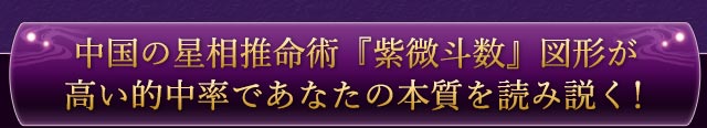 中国の星相推命術『紫微斗数』図形が高い的中率であなたの本質を読み解く！