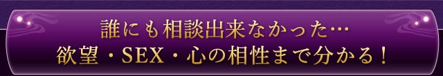 誰にも相談できなかった･･････欲望・SEX・心の相性まで分かる！