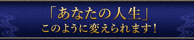 「あなたの人生」このように変えられます！
