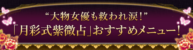 “大物女優も救われ涙！”「月彩式紫微斗占」おすすめメニュー