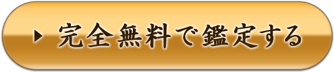 完全無料で鑑定する