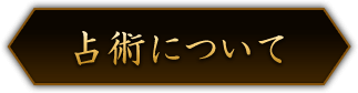 占術について