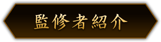 監修者紹介