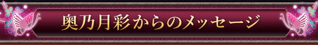 奥乃月彩からのメッセージ