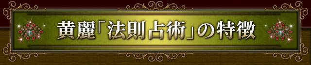 黄麗「法則占術」の特徴