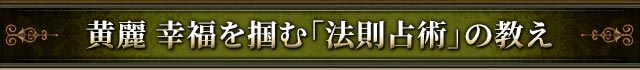 黄麗　幸福を掴む「法則占術」の教え