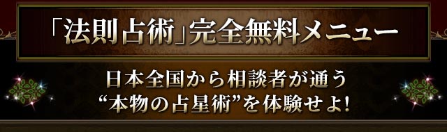 「法則占術」完全無料メニュー　日本全国から相談者が通う“本物の占星術”を体験せよ！