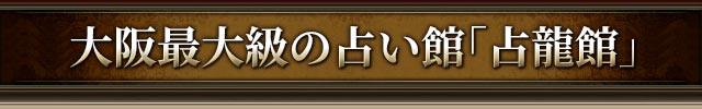大阪最大級の占い館「占龍館」