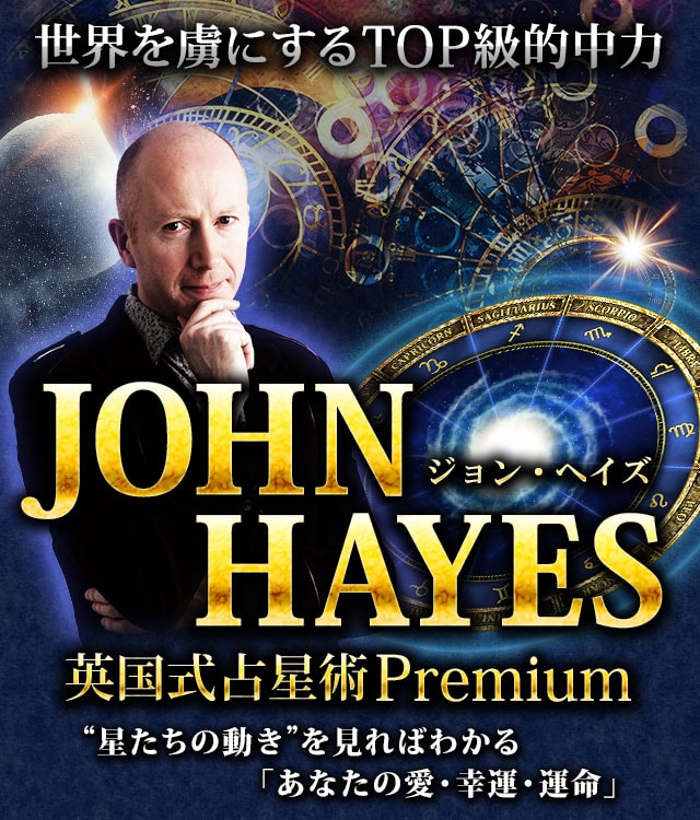 【英国式占星術Premium】世界を虜にするTOP級的中力◆ジョン・ヘイズ