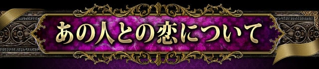 あの人との恋について