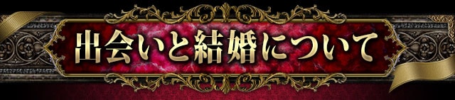 出会いと結婚について