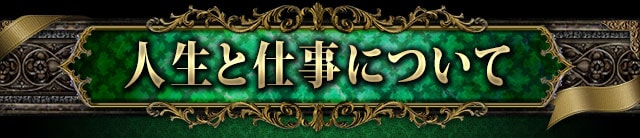 人生と仕事について