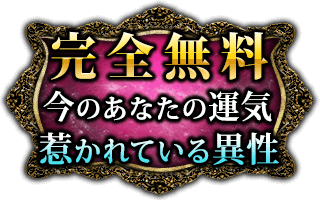 完全無料　今のあなたの運気　惹かれている異性