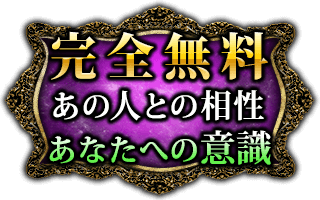 完全無料　あの人との相性　あなたへの意識