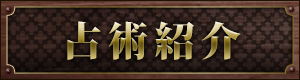 占術紹介