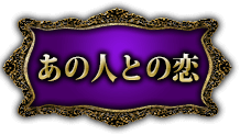 あの人との恋