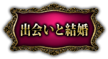 出会いと結婚