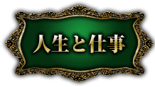 人生と仕事