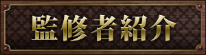 監修者紹介