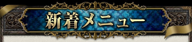 新着メニュー