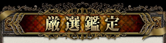 厳選鑑定