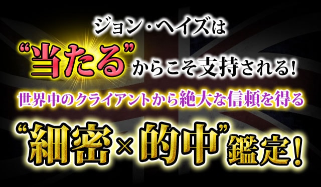 ジョン・ヘイズは“当たる”からこそ支持される！世界中のクライアントから絶大な信頼を得る“細密×的中”鑑定！