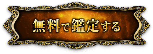 完全無料で鑑定する
