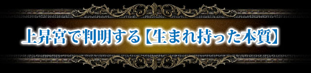 上昇宮で判明する【生まれ持った本質】