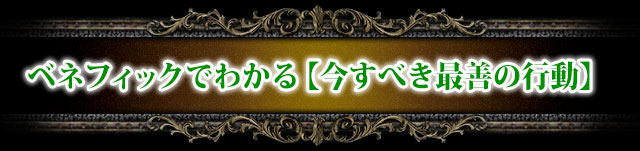 ベネフィックでわかる【今すべき最善の行動】