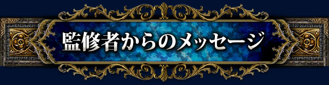 監修者からのメッセージ