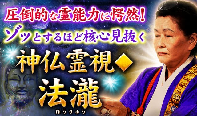 圧倒的な霊能力に愕然！　ゾッとするほど核心見抜く神仏霊視◆法瀧