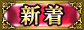 新着