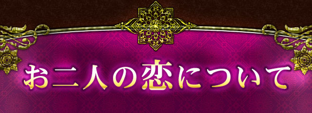 恋愛メニュー