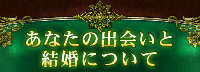 出会いメニュー