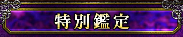 特別鑑定