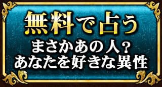 無料で占う　まさかあの人？　あなたを好きな異性