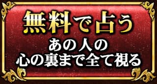 無料で占う　あの人の心の裏まで全て視る