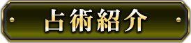 占術紹介