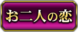 お二人の恋