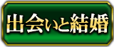 出会いと結婚
