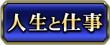 人生と仕事