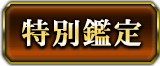 特別鑑定