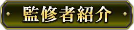 監修者紹介