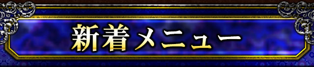 新着メニュー
