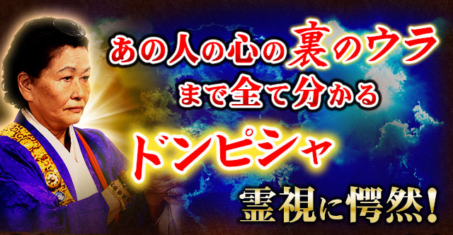 あの人の心の裏のウラまで全て分かる　ドンピシャ霊視に愕然！