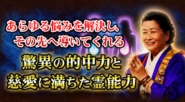 あらゆる悩みを解決し、その先へ導いてくれる驚異の的中力と慈愛に満ちた霊能力
