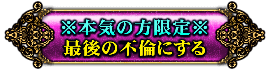 ※本気の方限定※最後の不倫にする