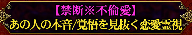 【禁断※不倫愛】あの人の本音/覚悟を見抜く恋愛霊視