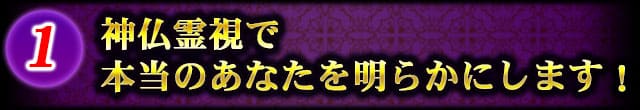 神仏霊視で本当のあなたを明らかにします！